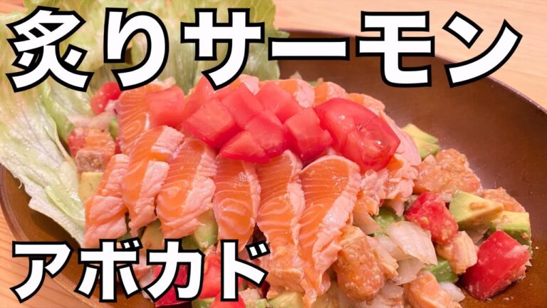 炙りサーモンアボカドサラダの作り方 How to make Seared Salmon Avocado Salad