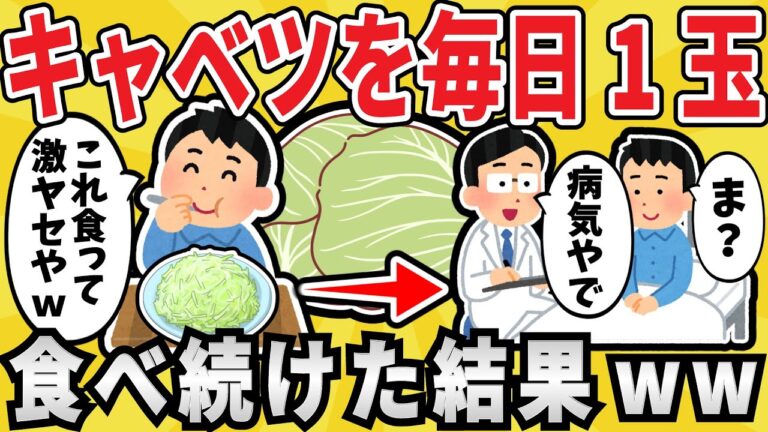 【悲劇】キャベツを毎日１玉食べ続けた結果ｗｗｗ【有益スレ】【ゆっくり解説】