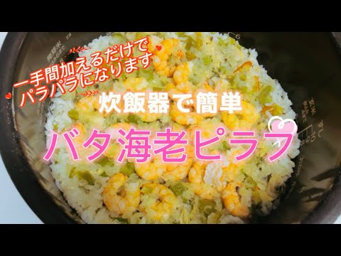 炊飯器で簡単【バタ海老ピラフ🦐】炊飯前にやってみて‼️パラパラピラフが炊けます😋☝️