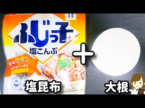 【これめちゃウマ！箸休めなのにお箸が止まらない..！】ポリ袋で超簡単な『ひらひら塩昆布漬け大根』の作り方Hirahira Salted Kelp Pickled Daikon