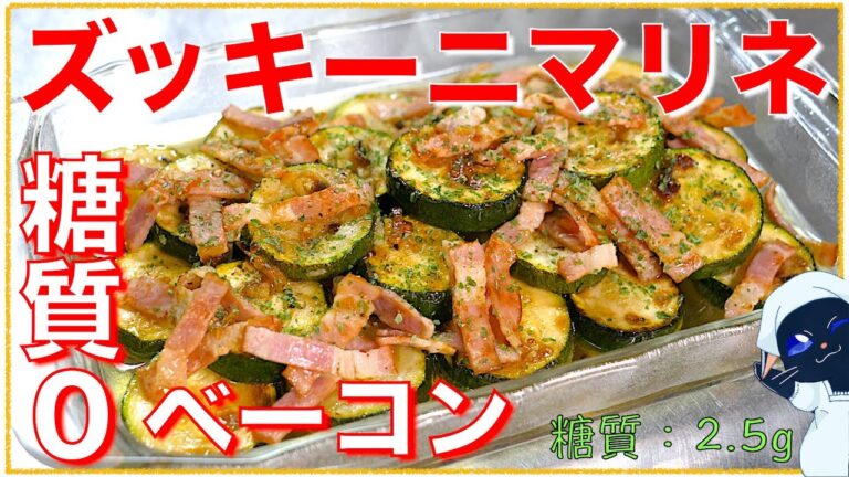 【作り置きレシピ】「糖質０ベーコンとズッキーニのマリネ」【糖質制限】Low Carb Zucchini Recipe