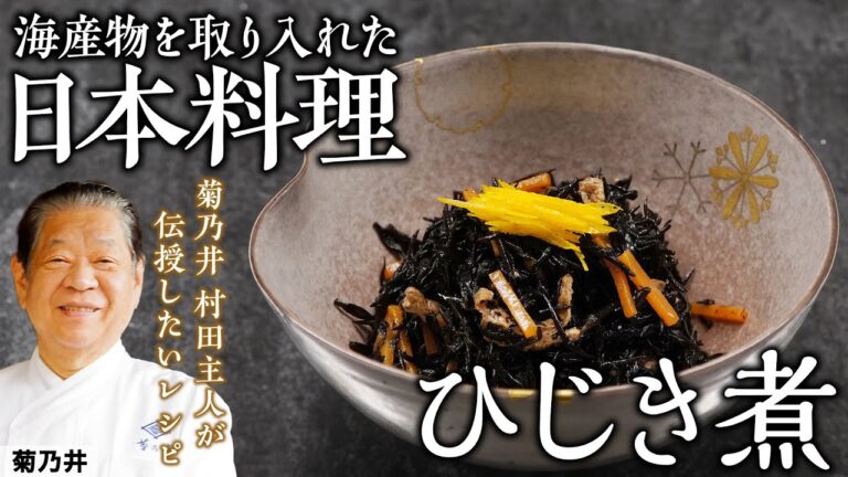 海洋国家 日本だからこそ美味しく食べられる日本料理 「ひじき煮」|  菊乃井 | 『後世に残したい「本当に食べたい」季節のお料理』｜【日本料理】【Japanese Food】【シーベジタブル】