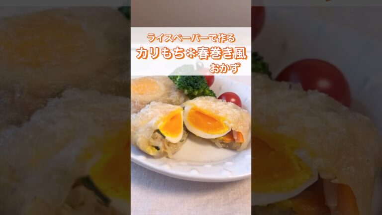 【ライスペーパーで作る春巻き風おかず】外はカリカリなのにもちもち食感！！新感覚の春巻きです😍 #料理 #ショート #レシピ #おうちごはん