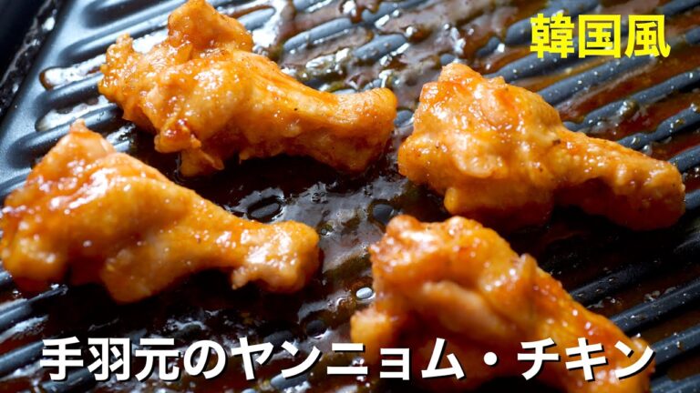 【料理】手羽元の韓国風ヤンニョム・チキン