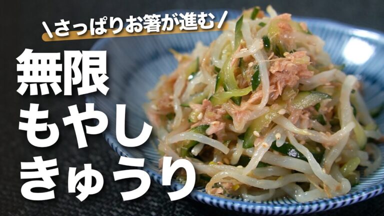 【レンジで簡単】野菜不足解消にピッタリ！安い簡単美味しい◎無限もやしきゅうり【今日のあと一品】【副菜レシピ】【節約レシピ】