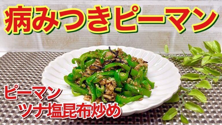 10分で出来てご飯に最高！病みつきピーマン（ピーマンツナ塩昆布炒め）を作ります。チャチャっと誰にでも簡単に出来ます。