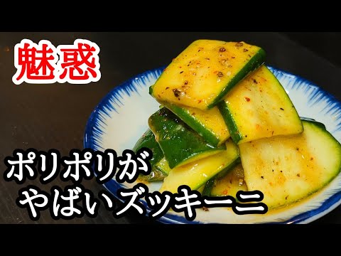 ズッキーニの絶品おつまみレシピ！ピリ辛中華風炒めのポリポリ食感がヤバい！