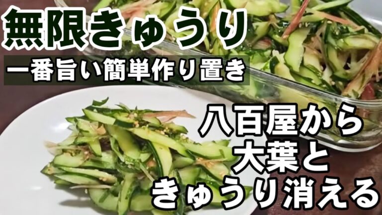 バズってます！最強の無限きゅうり 簡単作り置き副菜レシピ おつまみ 大量消費  ダイエット 美肌 高血圧 大葉 茗荷 常備菜 和え物