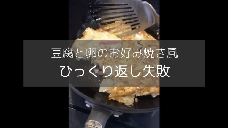 【糖質オフ】豆腐と卵のお好み焼き風・ひっくり返し失敗 www - nyanco! ブログ