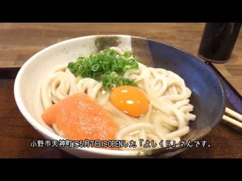 【よしくら】明太釜玉うどん【小野うどん】