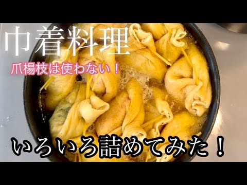 巾着料理！食べ比べてみた！[実食]