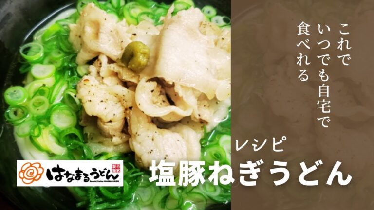 はなまるうどん 塩豚ねぎうどん風💮【再現レシピ】