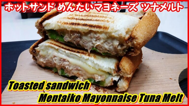 So yummy || みんな大好き ホットサンド・めんたいマヨネーズ ツナメルト || Toasted sandwich Mentaiko Mayonnaise Tune Melt