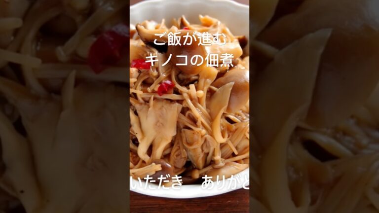 ご飯が進む！キノコの佃煮/栄養たっぷり　秋の味覚キノコの佃煮/#shorts /#キノコ#キノコの佃煮#たっぷりキノコ#常備菜