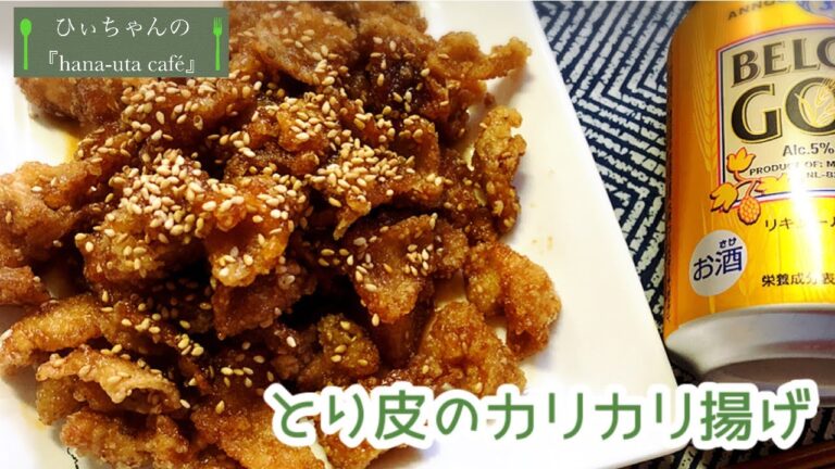 鶏皮のカリカリ揚げ（甘辛ダレ）【おうち居酒屋】【ASMR】