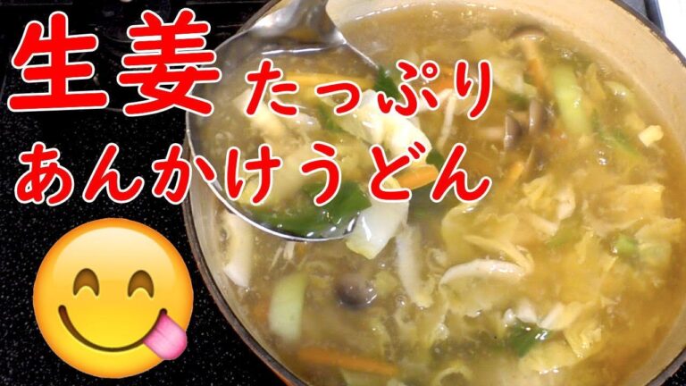 寒い日に最適！生姜たっぷりのあんかけうどん。