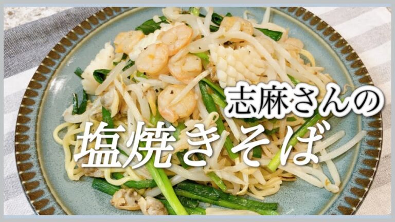 魚介の旨味たっぷり🍤🦑志麻さんの塩焼きそば 海鮮焼きそば 志麻さんのレシピ シーフードミックス レシピ やきそば 中華麺 レシピ もやし レシピ ニラ レシピ 沸騰ワード10 簡単レシピ