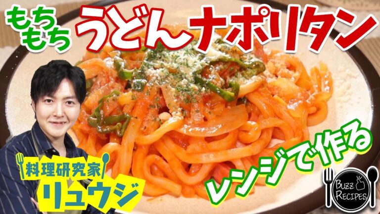 【リュウジ・電子レンジで出来る簡単レシピ】超もちもち!!うどんナポリタン【ナレーター鈴村健一】