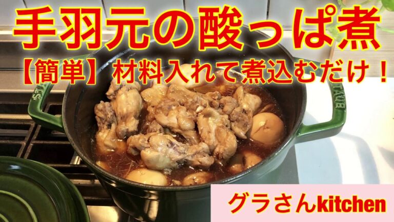 【手羽元の酸っぱ煮】材料入れて煮込むだけの簡単レシピ｜糖質オフのダイエット飯｜煮卵の作り置き｜秋の自然音料理｜Stewed chicken wings vinegar and soy sauce