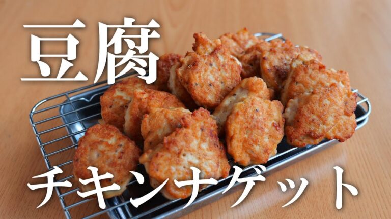 ふわふわチキンナゲットのレシピ♪お豆腐入りでかさまし！ふわふわ！