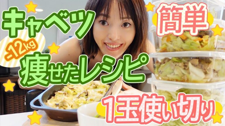 【コスパ最強】キャベツ１玉丸ごと消費！１週間ダイエット晩ごはんレシピ