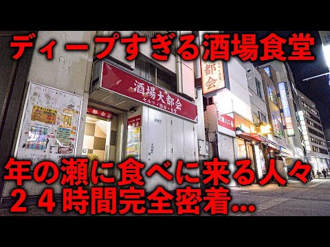 千葉）夜勤～昼勤終わりの労働者達がメシ→酒をキメる安すぎて目を疑う深夜食堂