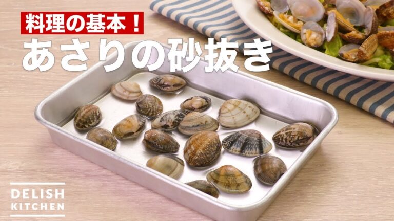 料理の基本！あさりの砂抜き ｜ Sand removing of clams