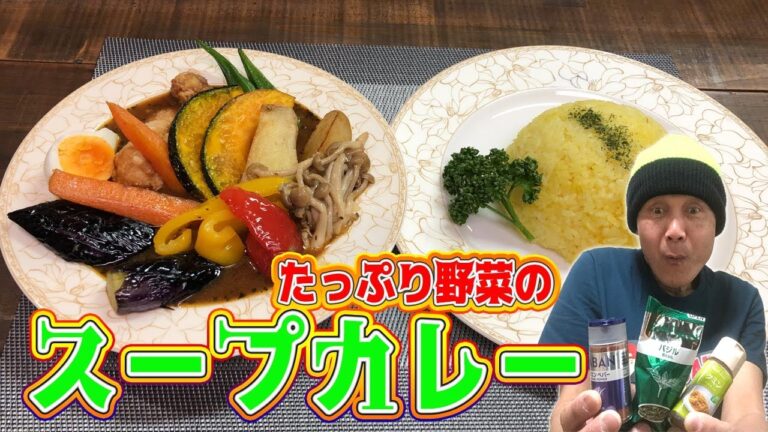 たっぷり野菜のスープカレーPlenty of vegetable soup curry