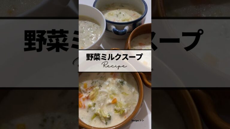 〻野菜ミルクスープrecipe