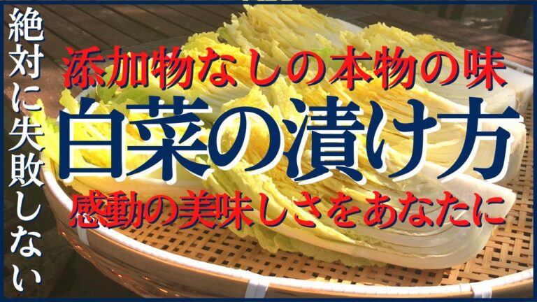 一緒に漬けよう♪【母直伝・白菜二度漬け】感動もの！！ちゃんと漬けるとやっぱり美味しい！【美味しい漬物の作り方】