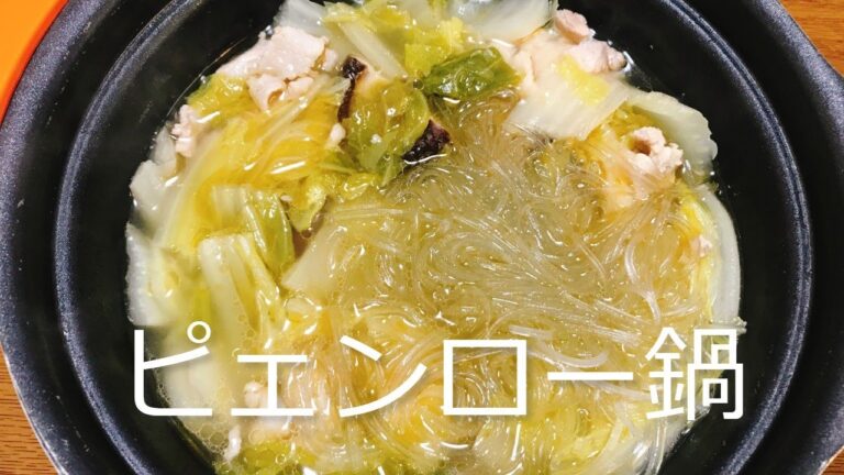 ひとりピェンロー鍋の作り方・レシピ　How to make Pienlo hot pot