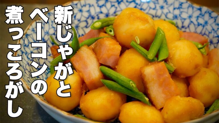 新じゃがとベーコンの煮っころがしの作り方