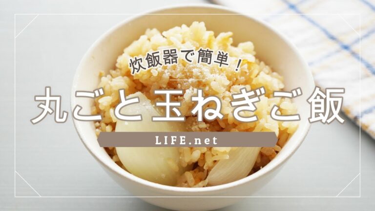 【丸ごと玉ねぎご飯の作り方】教えてもらう前と後で話題の炊飯器おかずごはんのレシピ