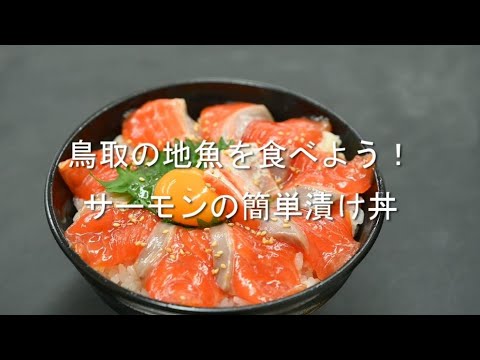 鳥取の地魚を食べよう！「サーモンの簡単漬け丼」