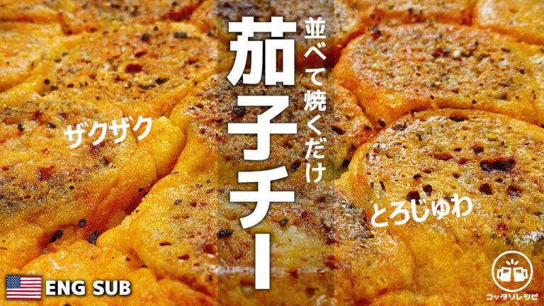 並べて焼くだけ【調味料たった１つ】で驚くほど超旨い！ザクザクとろじゅわ♪『カリっと茄子チー』Crispy eggplant cheese 低糖質／飯テロ／おつまみ／痩せる／ダイエット【ENG SUB】