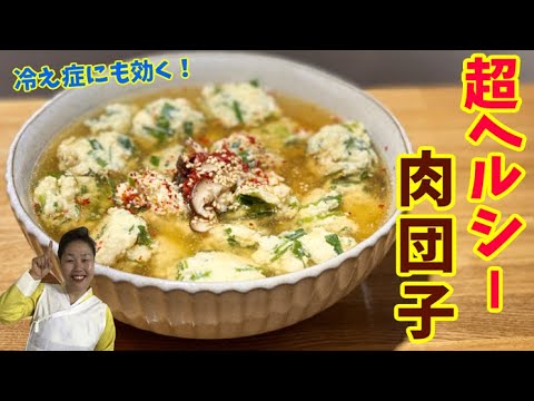 【冷え性に効く！】鶏むね肉を使ったリーサン特製肉団子スープ！