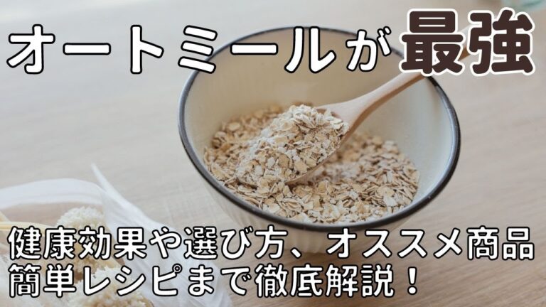 腸活にもダイエットにも❗オートミールの健康効果や簡単レシピを解説❗