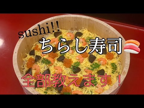 【ちらし寿司】お祝い事にもピッタリ！美味しすぎるちらし寿司