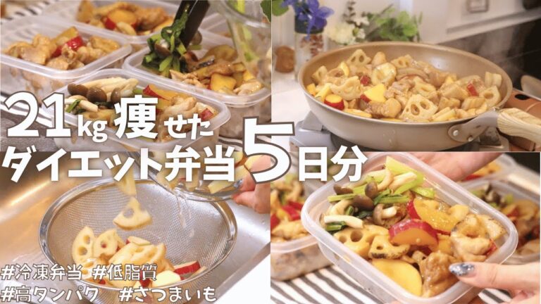 太らない外食選びは？痩せない人について話しながらダイエット弁当作りおき♡丸ごと冷凍OK！5日分さつまいもレンコン弁当 #もも肉レシピ #冷凍弁当 #ダイエット弁当 #ダイエット #低脂質