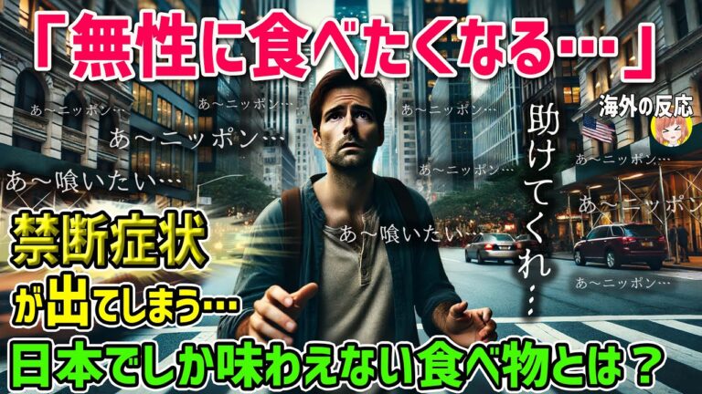 【海外の反応】「ヤバイ！無性に食べたくなる…」アメリカ人男性が衝撃を受けた日本でしか味わえない食べ物とは？【日本人も知らない真のニッポン】