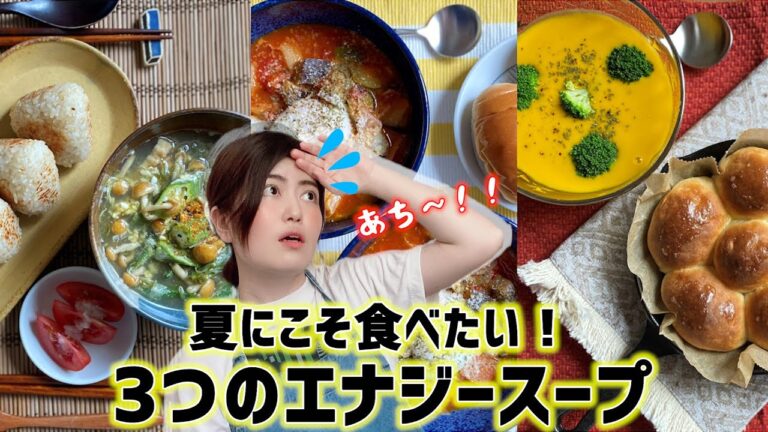 夏にこそ食べたい！3つのエナジースープ【ミネストローネ】【ねばねば白だしスープ】【かぼちゃのポタージュ】※まーちゃんのつぶやき付き