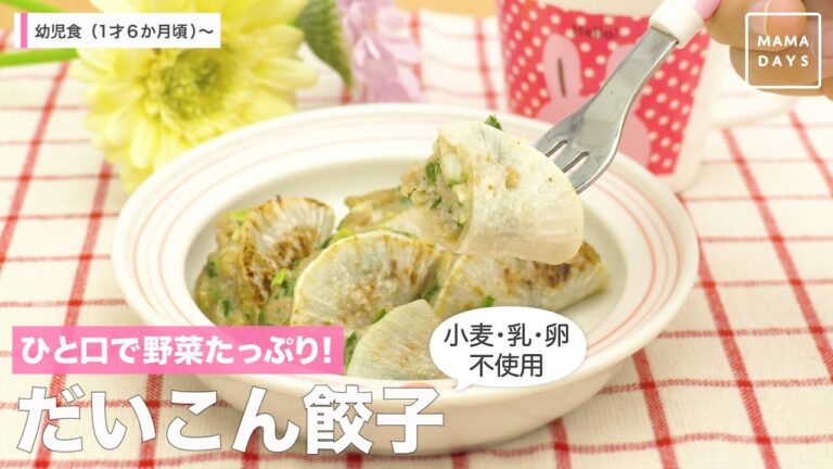 ひと口で野菜たっぷり！だいこん餃子（小麦・乳・卵不使用）