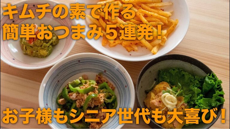 【簡単おつまみ５種】キムチの素で作る、無限ピーマン・カニかま入りアボガドサラダ・ポテトサラダ・ポテトフライ・おつまみパスタ