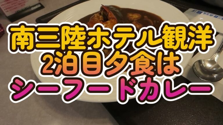 2泊目夕食はシーフードカレー