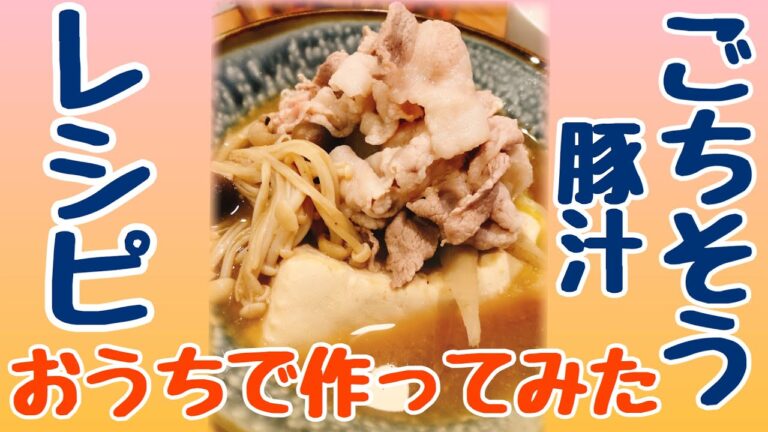 ごちとん風　ごちそう豚汁レシピ