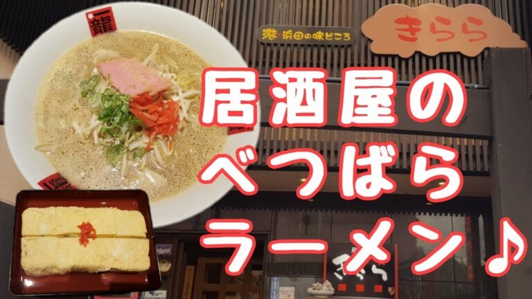 【居酒屋きらら】絶品！出し巻玉子焼き♪揚げ出し豆腐♪唐揚げ♪〆のラーメンは別腹^^♪浜田市グルメ