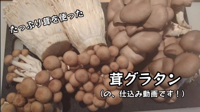 たっぷり茸のグラタン！の仕込み動画です！