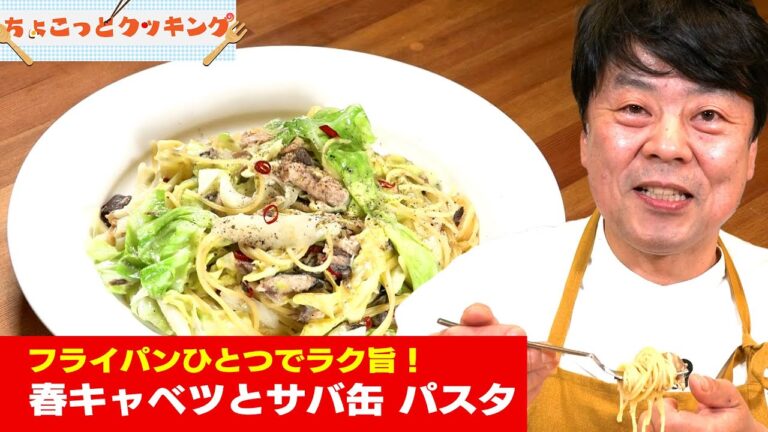 春キャベツとサバ缶 パスタ【ちょこっとクッキング】