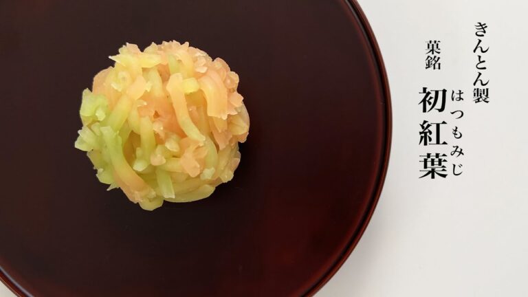 季節の和菓子きんとん「初紅葉」#wagashi #和菓子職人