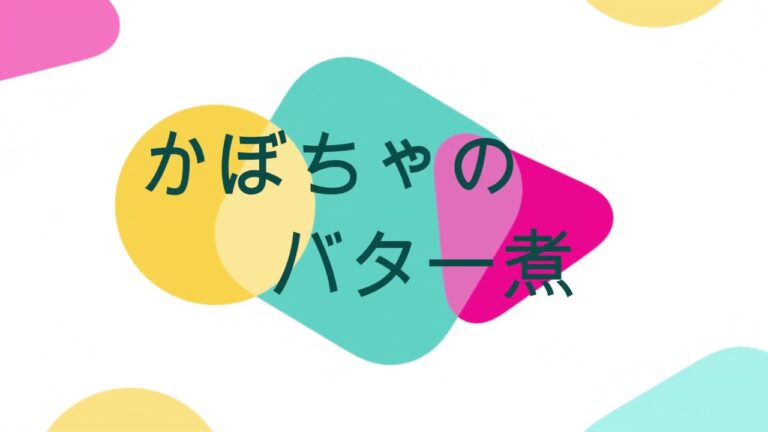 かぼちゃのバター煮